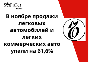 В ноябре продажи автомобилей упали на 61%