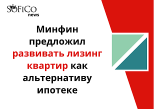 Минфин предложил развивать лизинг квартир как альтернативу ипотеке