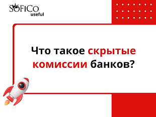 Скрытые комиссии банков: что это и как не угодить в мышеловку?