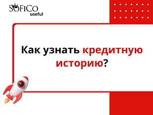 Как узнать кредитную историю?