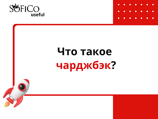 Что такое чарджбэк?