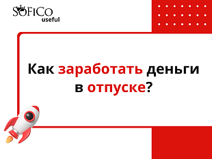Как заработать в отпуске?