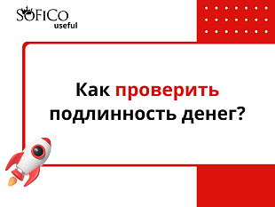 Как проверить подлинность денег?