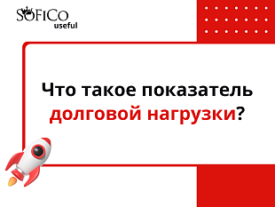 Что такое показатель долговой нагрузки? 