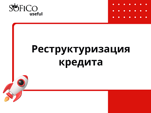 Реструктуризация кредита