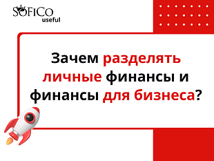 Как и зачем предпринимателю разделять личные финансы и финансы для бизнеса?
