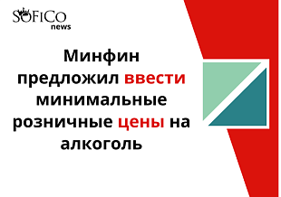 Минфин предложил ввести минимальные розничные цены на алкоголь