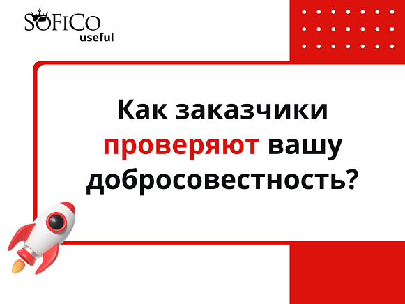 Как заказчики проверяют вашу добросовестность?