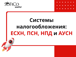 Системы налогообложения: ЕСХН, ПСН, НПД и АУСН